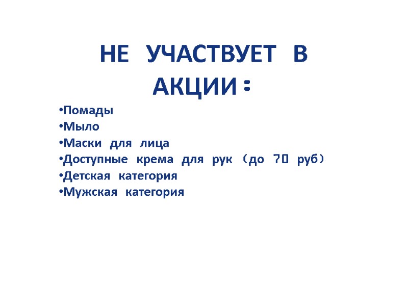 НЕ УЧАСТВУЕТ В АКЦИИ: Помады Мыло Маски для лица Доступные крема для рук (до
